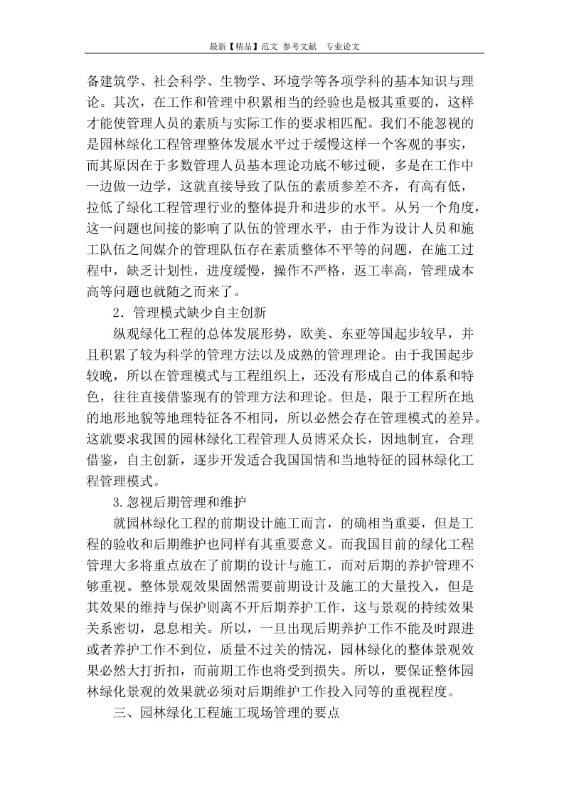 園林綠化工程施工現場管理存在問題及對策分析